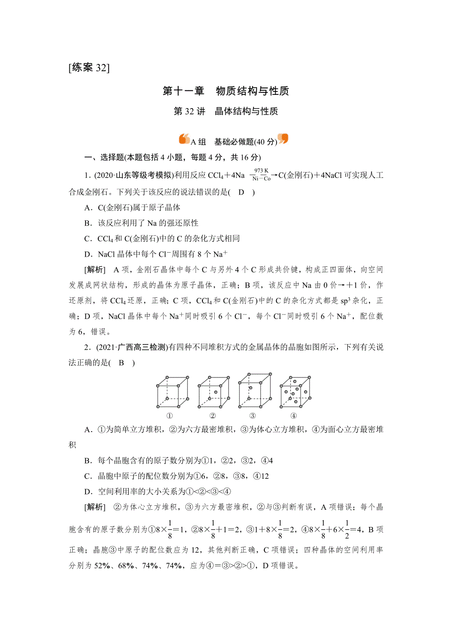 2022届高考化学（人教版）一轮总复习练习：第32讲　晶体结构与性质 WORD版含解析.DOC_第1页