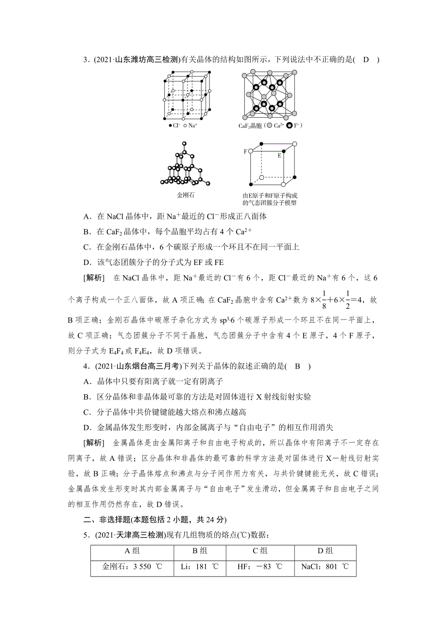 2022届高考化学（人教版）一轮总复习练习：第32讲　晶体结构与性质 WORD版含解析.DOC_第2页