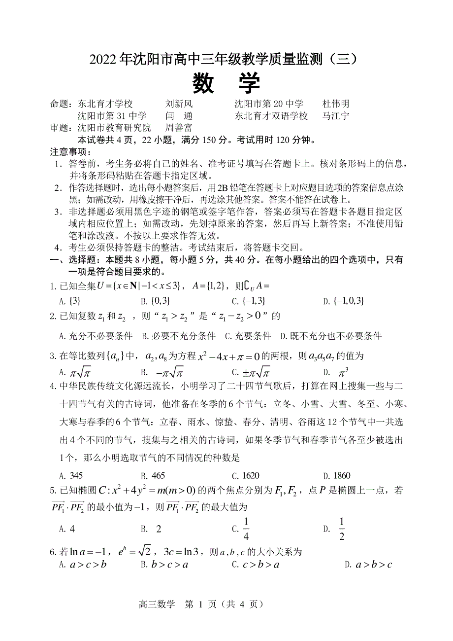 辽宁省沈阳市2022届高三教学质量监测（三）数学试题 PDF版缺答案.pdf_第1页