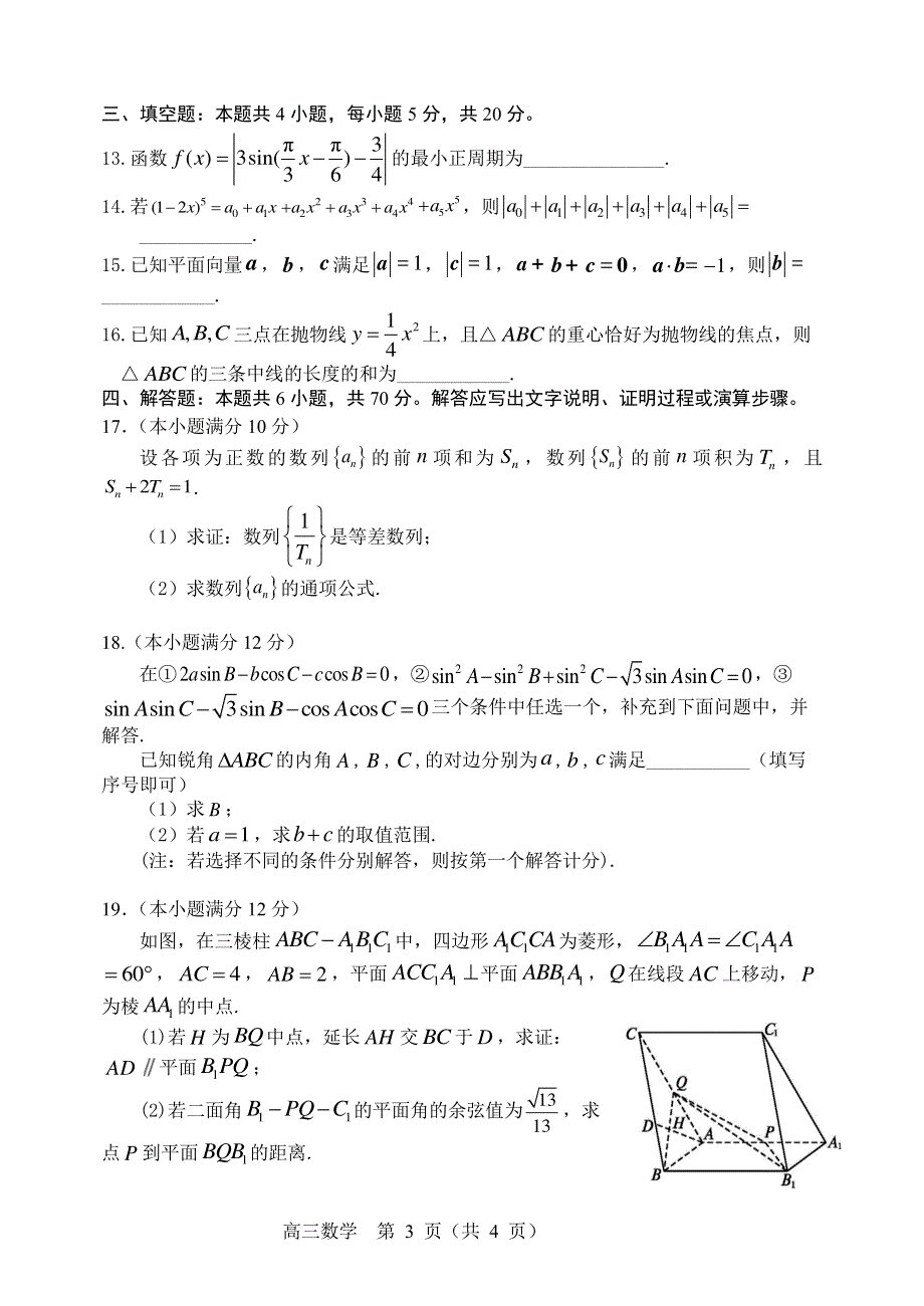 辽宁省沈阳市2022届高三教学质量监测（三）数学试题 PDF版缺答案.pdf_第3页