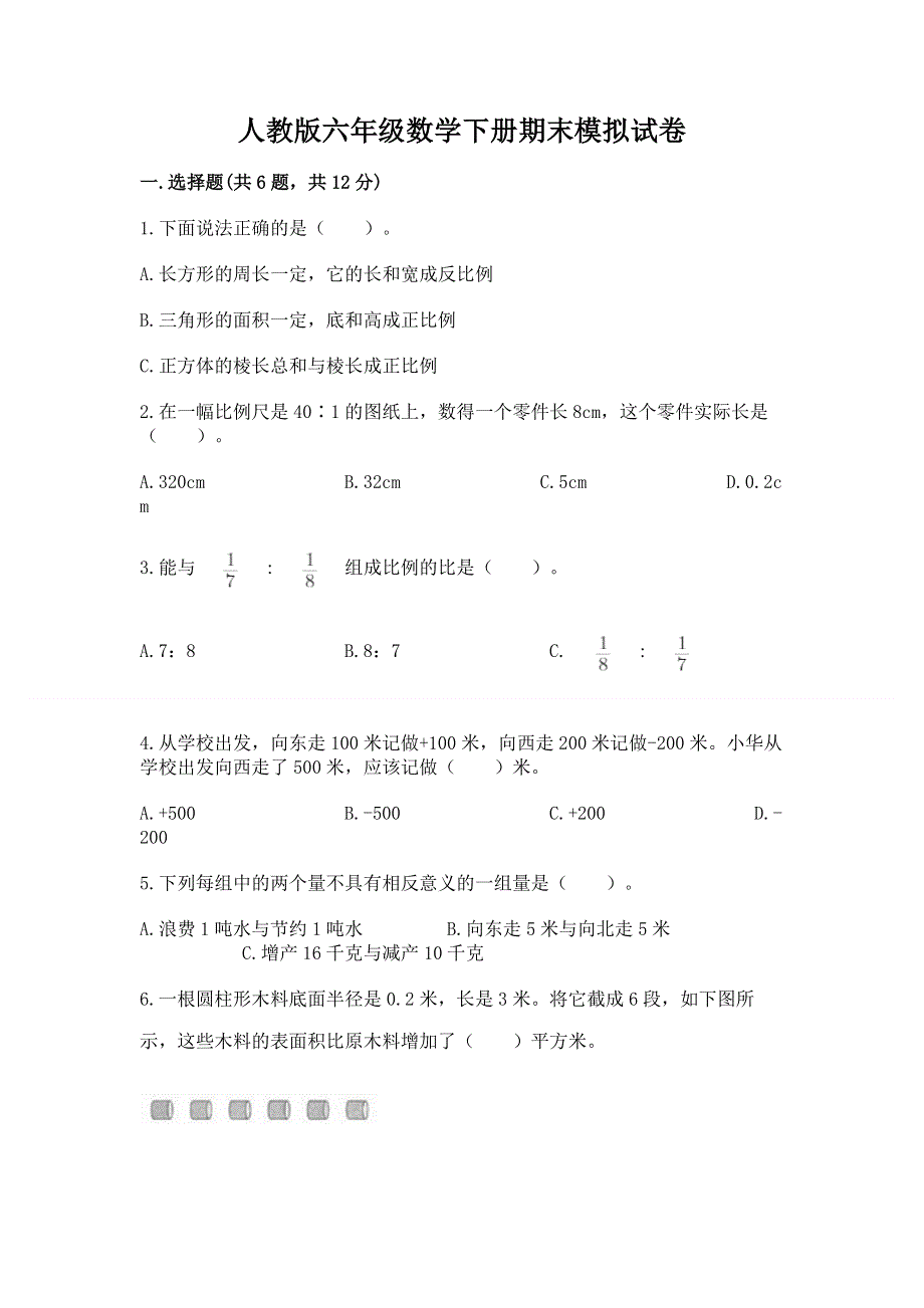 人教版六年级数学下册期末模拟试卷免费下载答案.docx_第1页