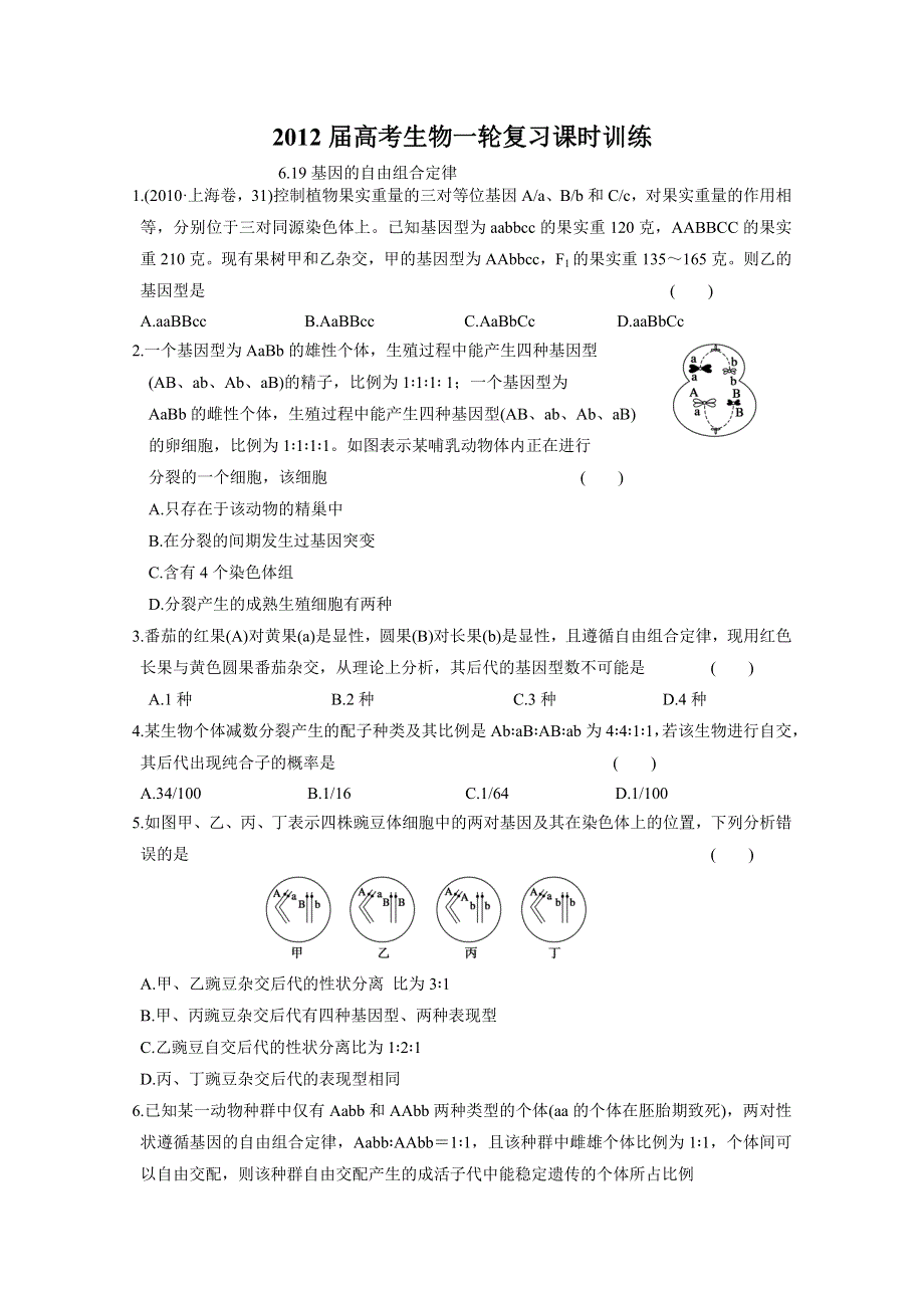 2012届高考生物一轮复习课时训练6.doc_第1页