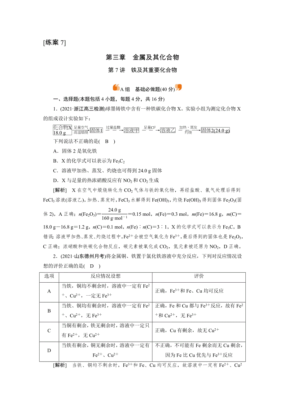 2022届高考化学（人教版）一轮总复习练习：第7讲　铁及其重要化合物 WORD版含解析.DOC_第1页