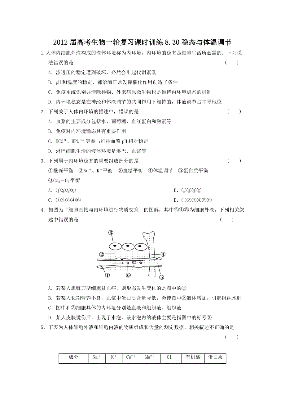 2012届高考生物一轮复习课时训练8.30稳态与体温调节（苏教版）.doc_第1页