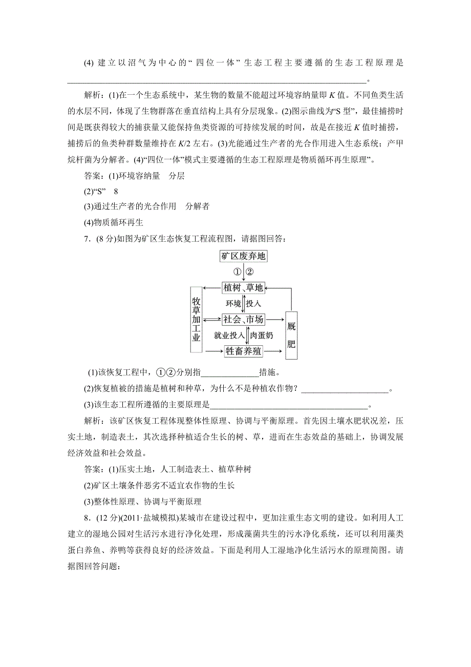 2012届高考生物一轮复习选修③第五讲 生态工程课时跟踪检测（人教版）.doc_第3页