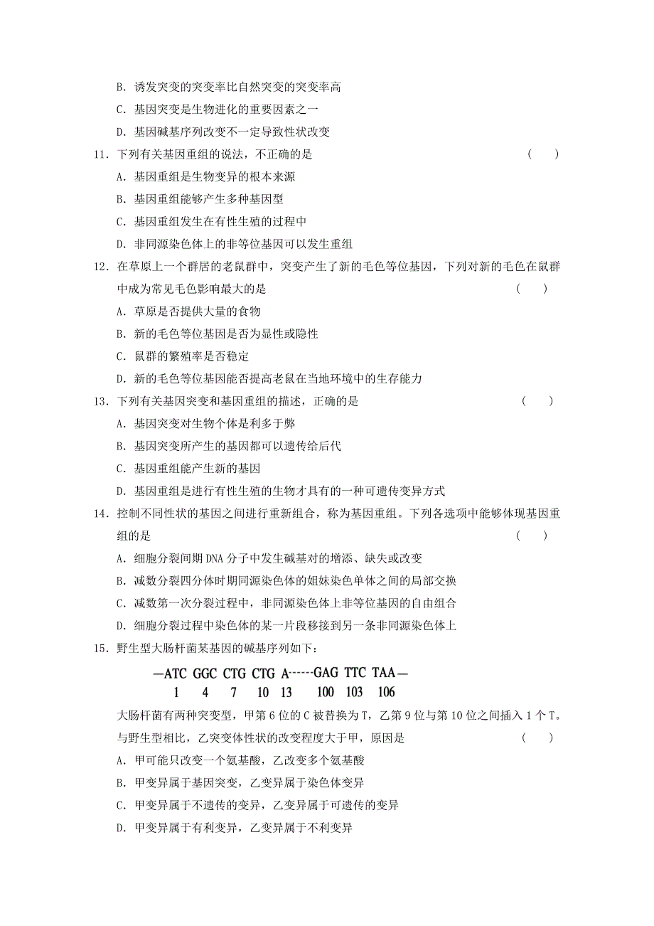 2012届高考生物一轮复习课时训练7.26基因突变和基因重组（苏教版）.doc_第3页