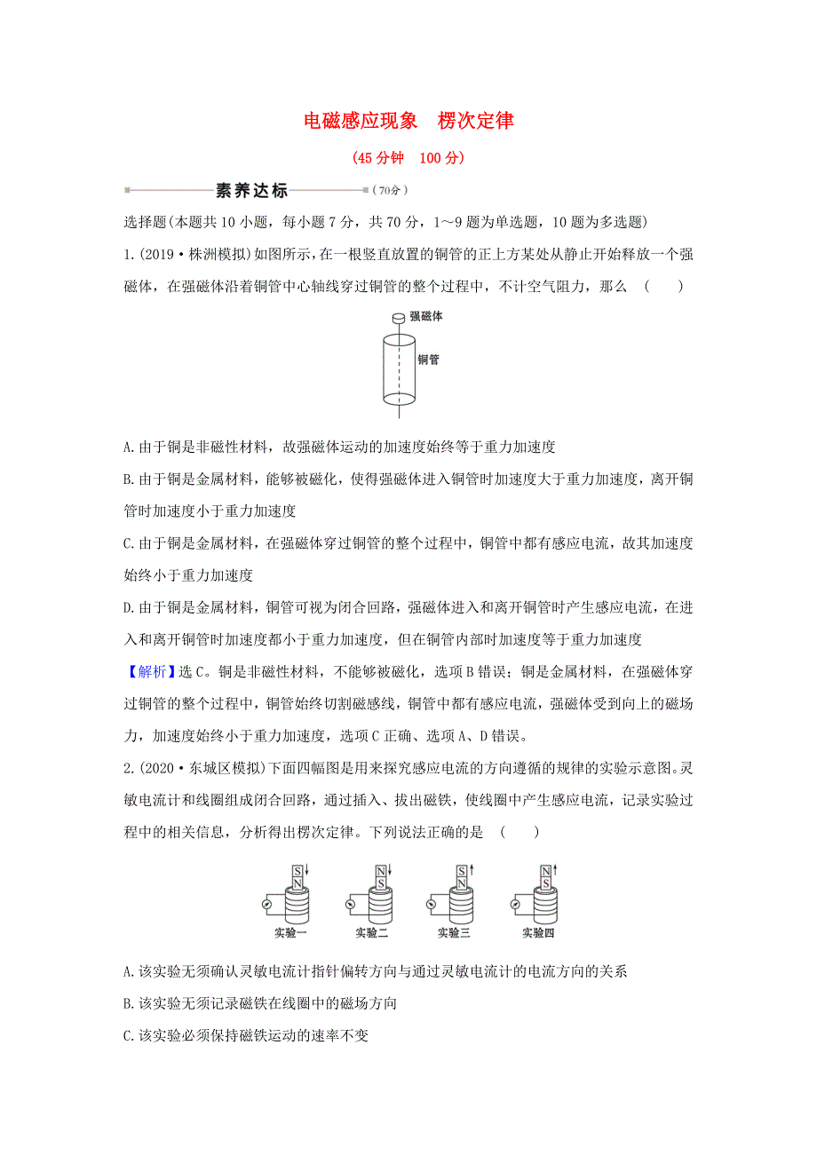 2021届高考物理一轮复习 核心素养测评二十八 电磁感应现象 楞次定律（含解析）.doc_第1页