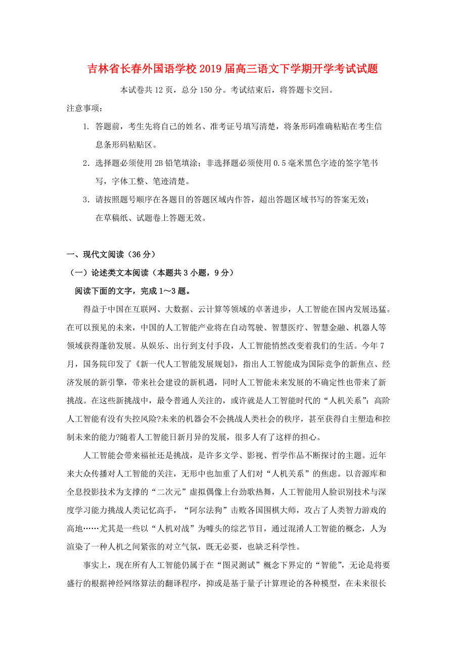 吉林省长春外国语学校2019届高三语文下学期开学考试试题.doc_第1页