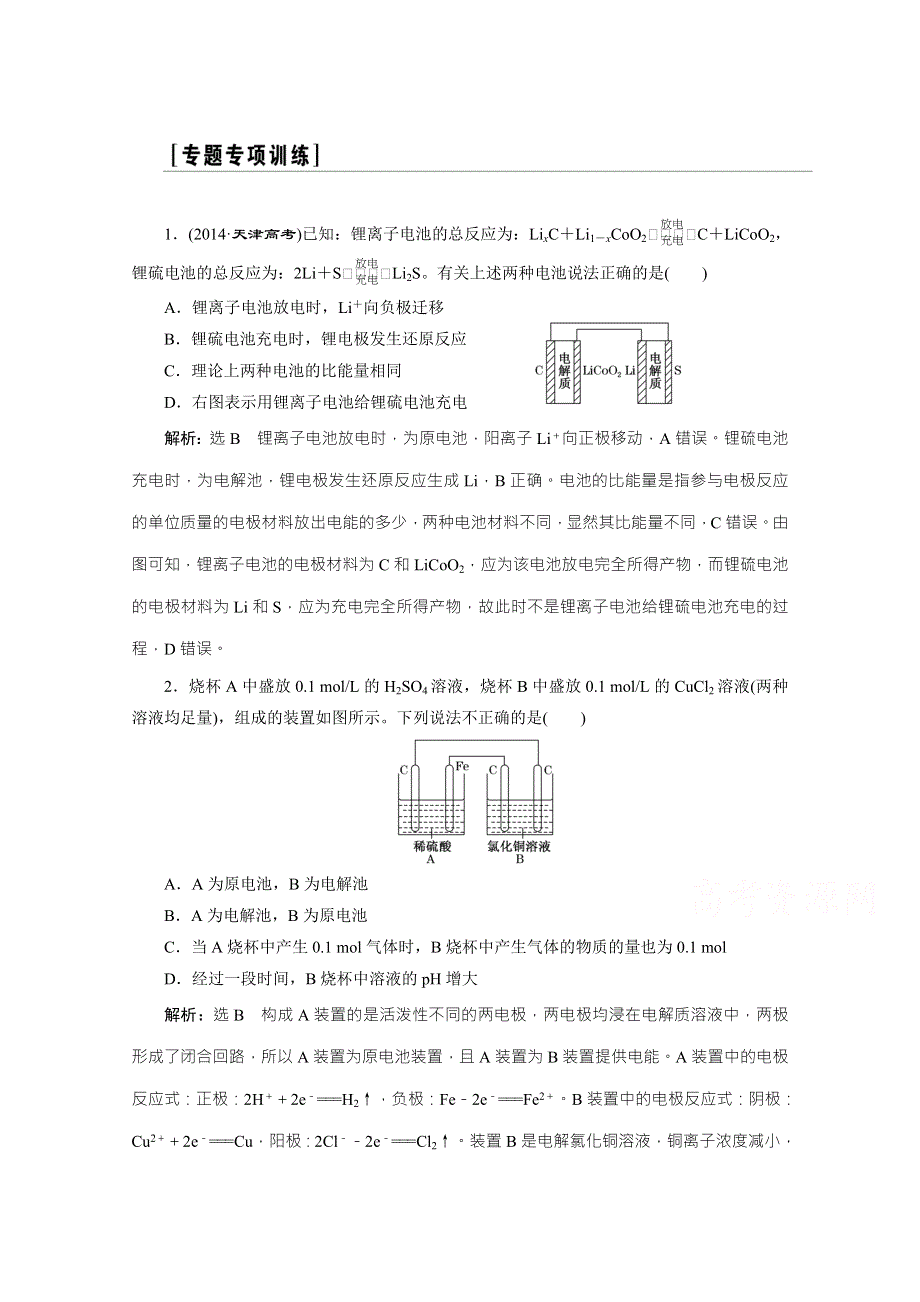 2016届《三维设计》高考化学（人教版）WORD书稿 第6章 热点专题（三） 电化学组合装置问题的分析 练习 WORD版含答案.doc_第1页