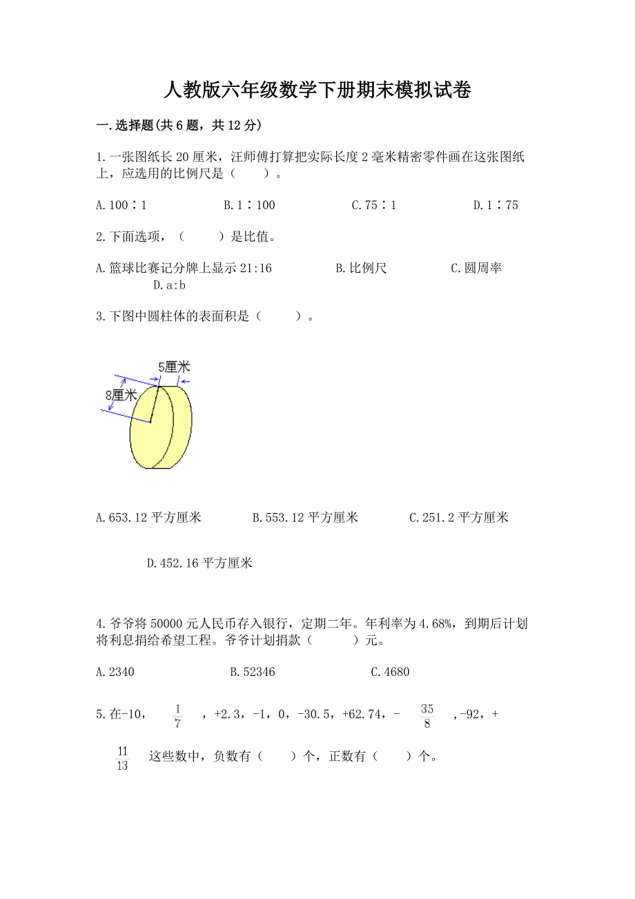 人教版六年级数学下册期末模拟试卷【黄金题型】.docx_第1页