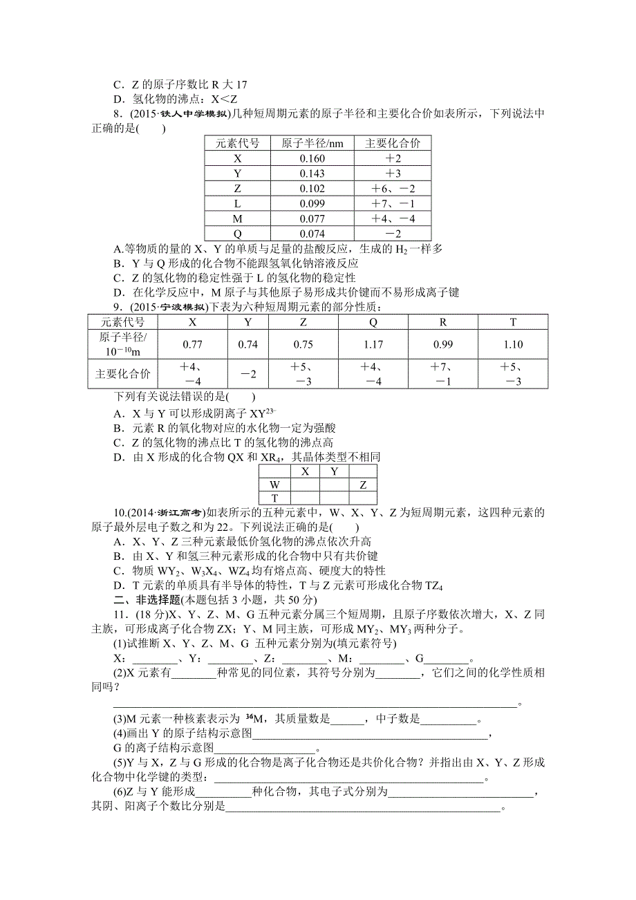 2016届《创新方案》高考化学大一轮复习 章末检测达标练——第五章 物质结构 元素周期律.doc_第2页