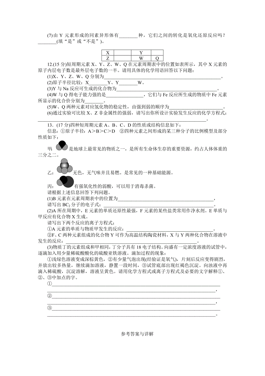 2016届《创新方案》高考化学大一轮复习 章末检测达标练——第五章 物质结构 元素周期律.doc_第3页