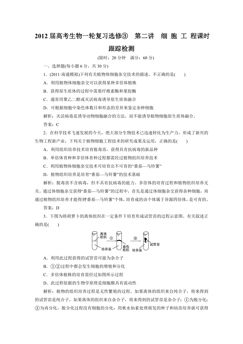 2012届高考生物一轮复习选修③第二讲细 胞 工 程课时跟踪检测（人教版）.doc_第1页