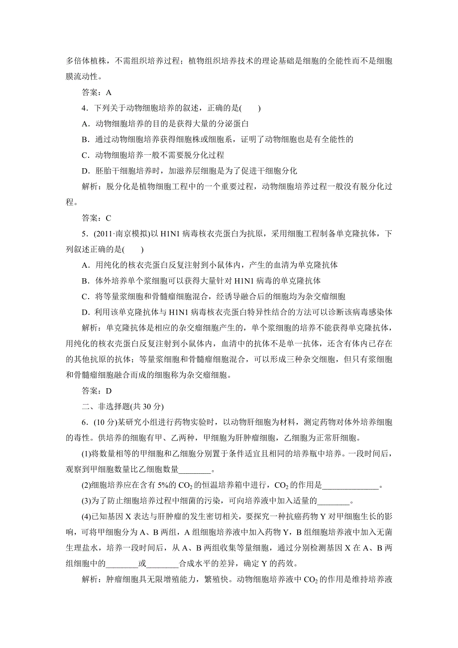 2012届高考生物一轮复习选修③第二讲细 胞 工 程课时跟踪检测（人教版）.doc_第2页