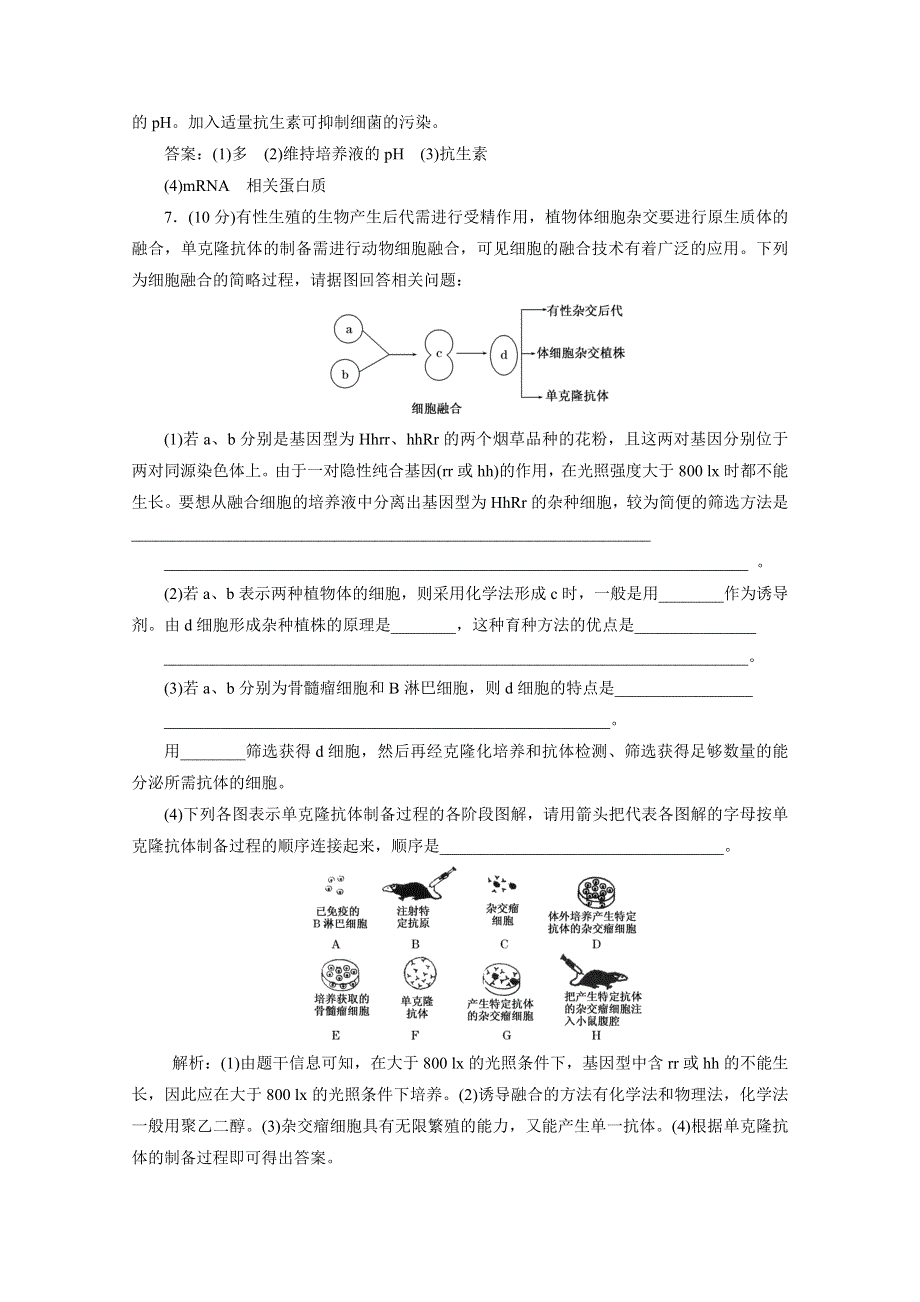 2012届高考生物一轮复习选修③第二讲细 胞 工 程课时跟踪检测（人教版）.doc_第3页