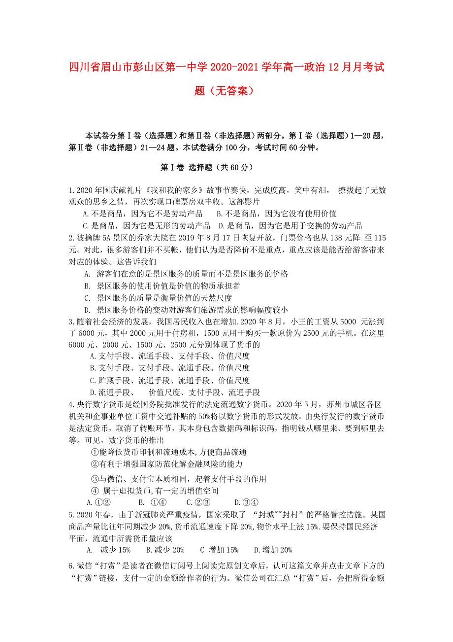 四川省眉山市彭山区第一中学2020-2021学年高一政治12月月考试题（无答案）.doc_第1页