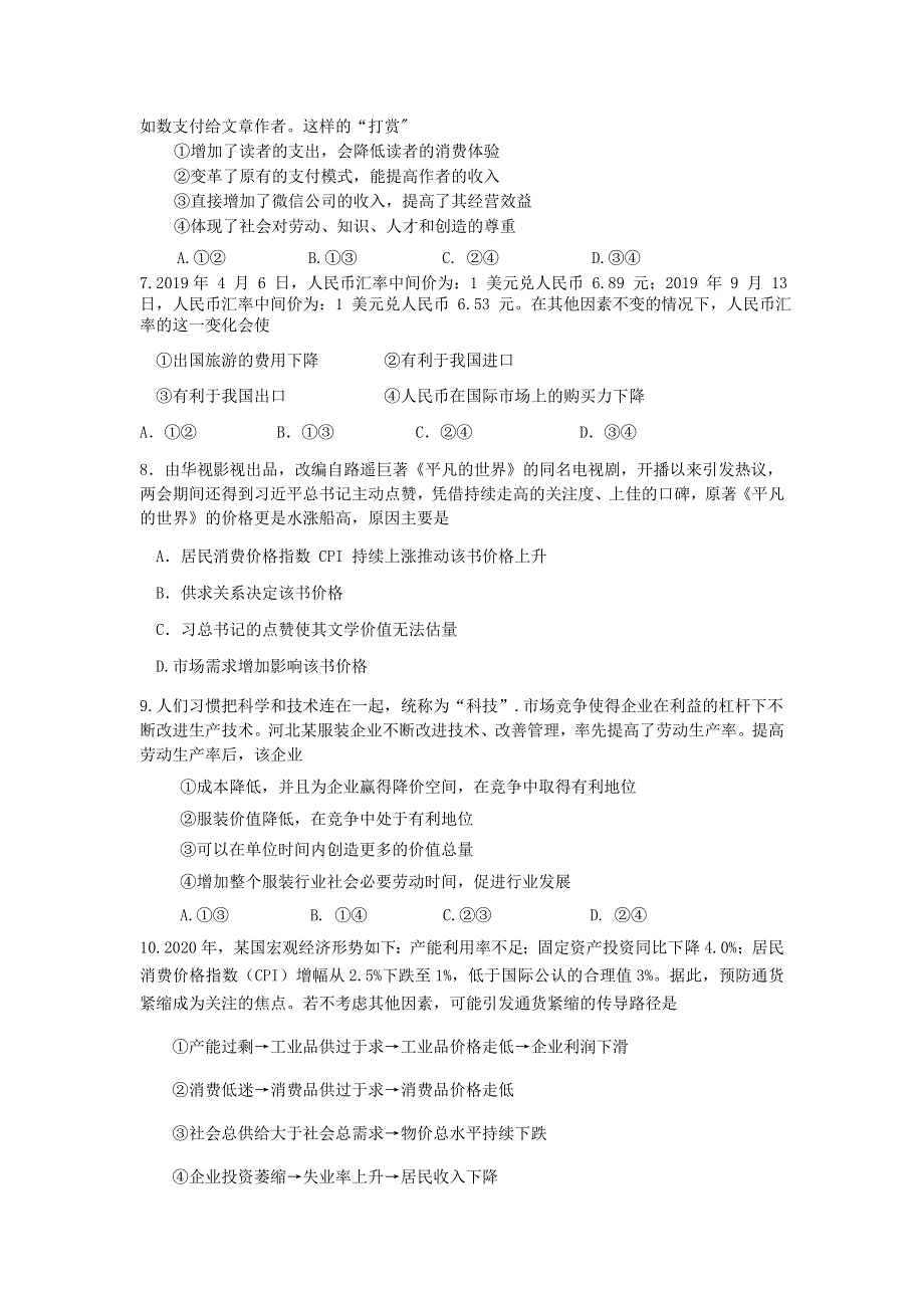 四川省眉山市彭山区第一中学2020-2021学年高一政治12月月考试题（无答案）.doc_第2页