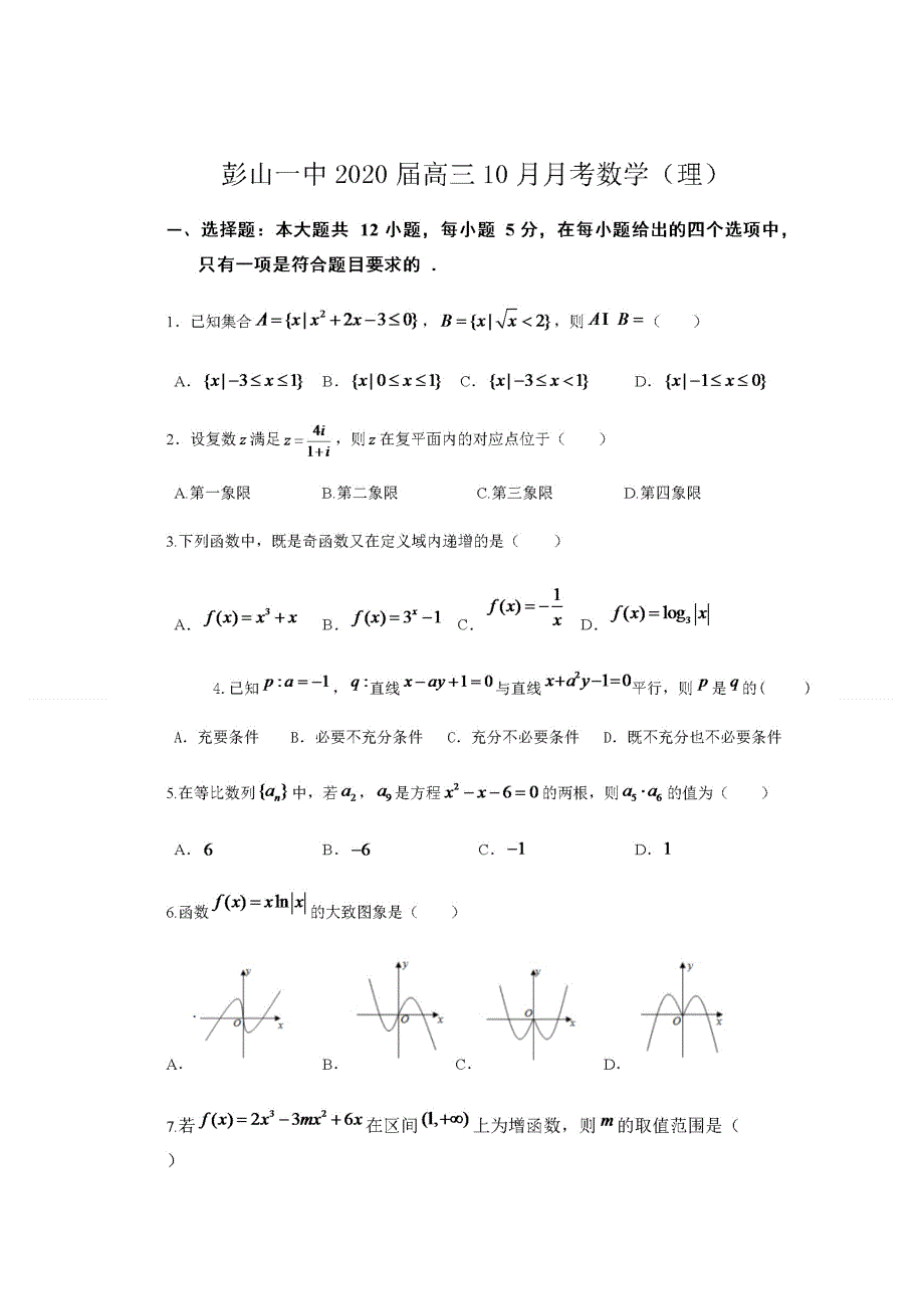 四川省眉山市彭山区第一中学2019-2020学年高二10月份月考数学（理）试题 扫描版含答案.doc_第1页