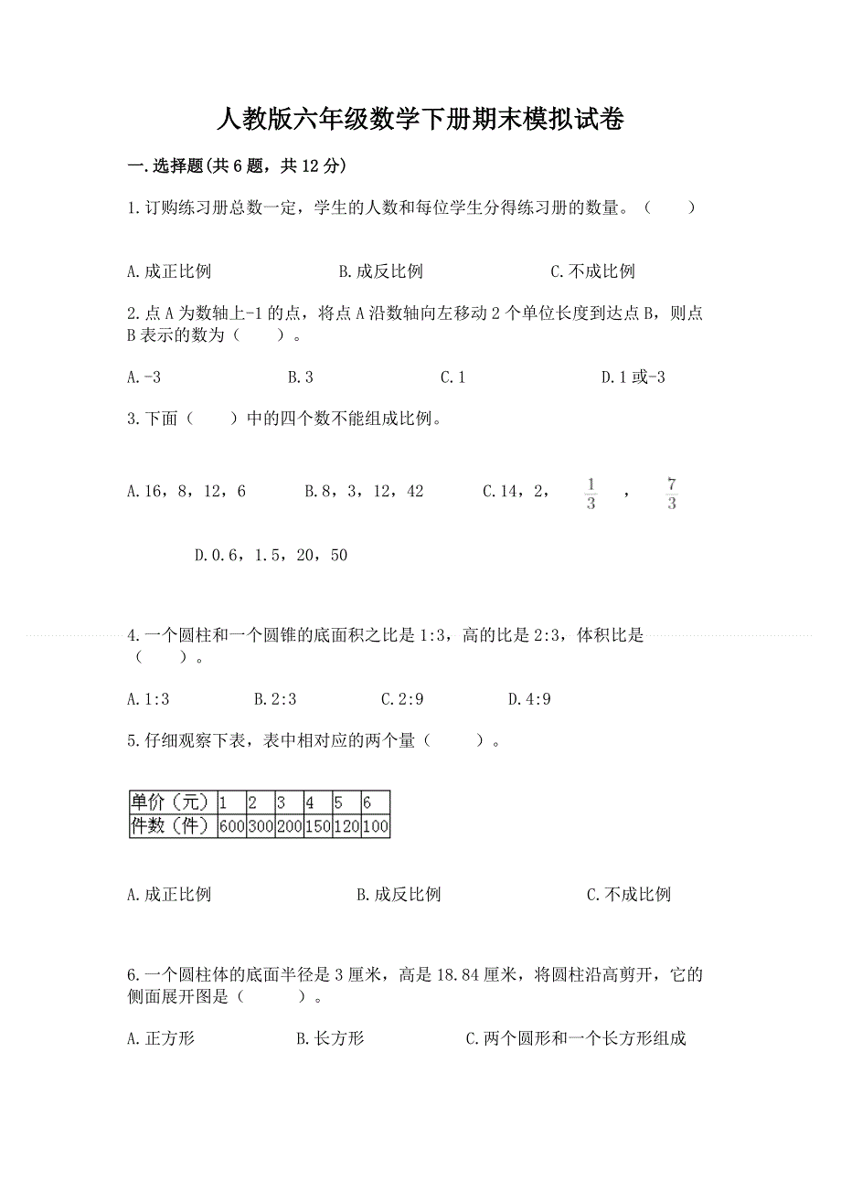 人教版六年级数学下册期末模拟试卷及一套答案.docx_第1页