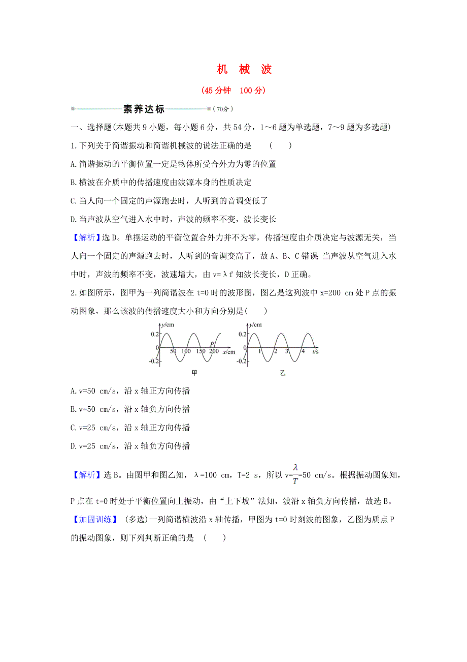 2021届高考物理一轮复习 核心素养测评四十 机械波（含解析）.doc_第1页