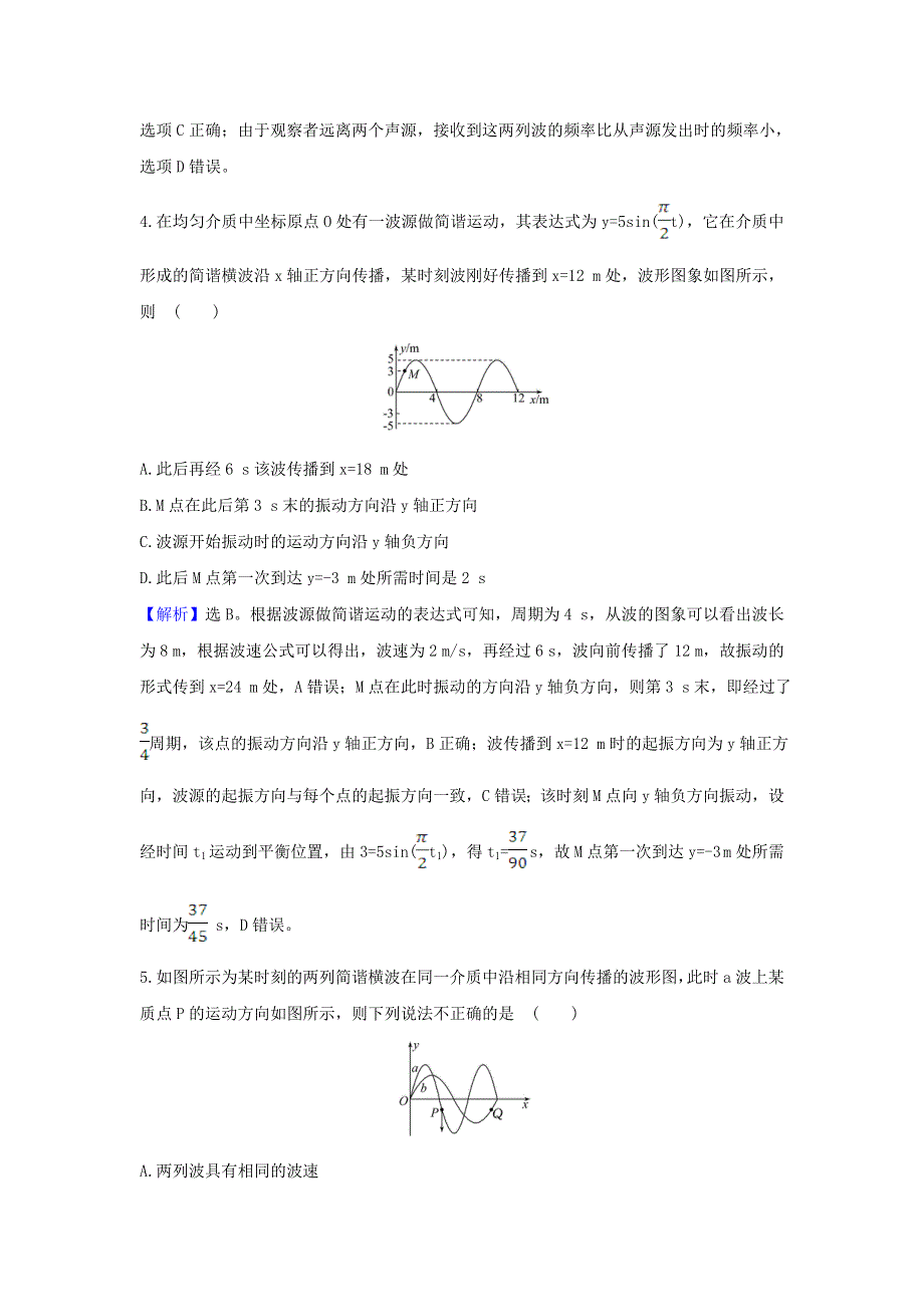 2021届高考物理一轮复习 核心素养测评四十 机械波（含解析）.doc_第3页