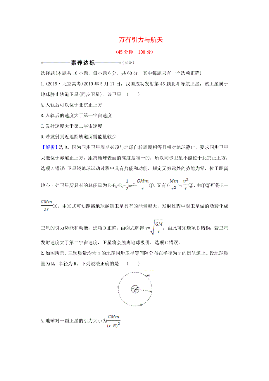 2021届高考物理一轮复习 核心素养测评十三 万有引力与航天（含解析）.doc_第1页