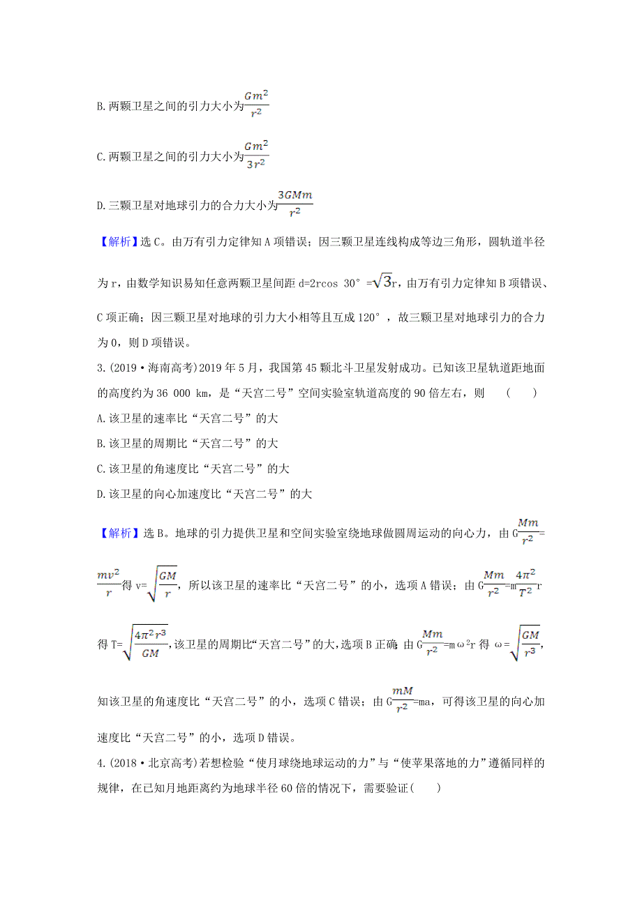 2021届高考物理一轮复习 核心素养测评十三 万有引力与航天（含解析）.doc_第2页