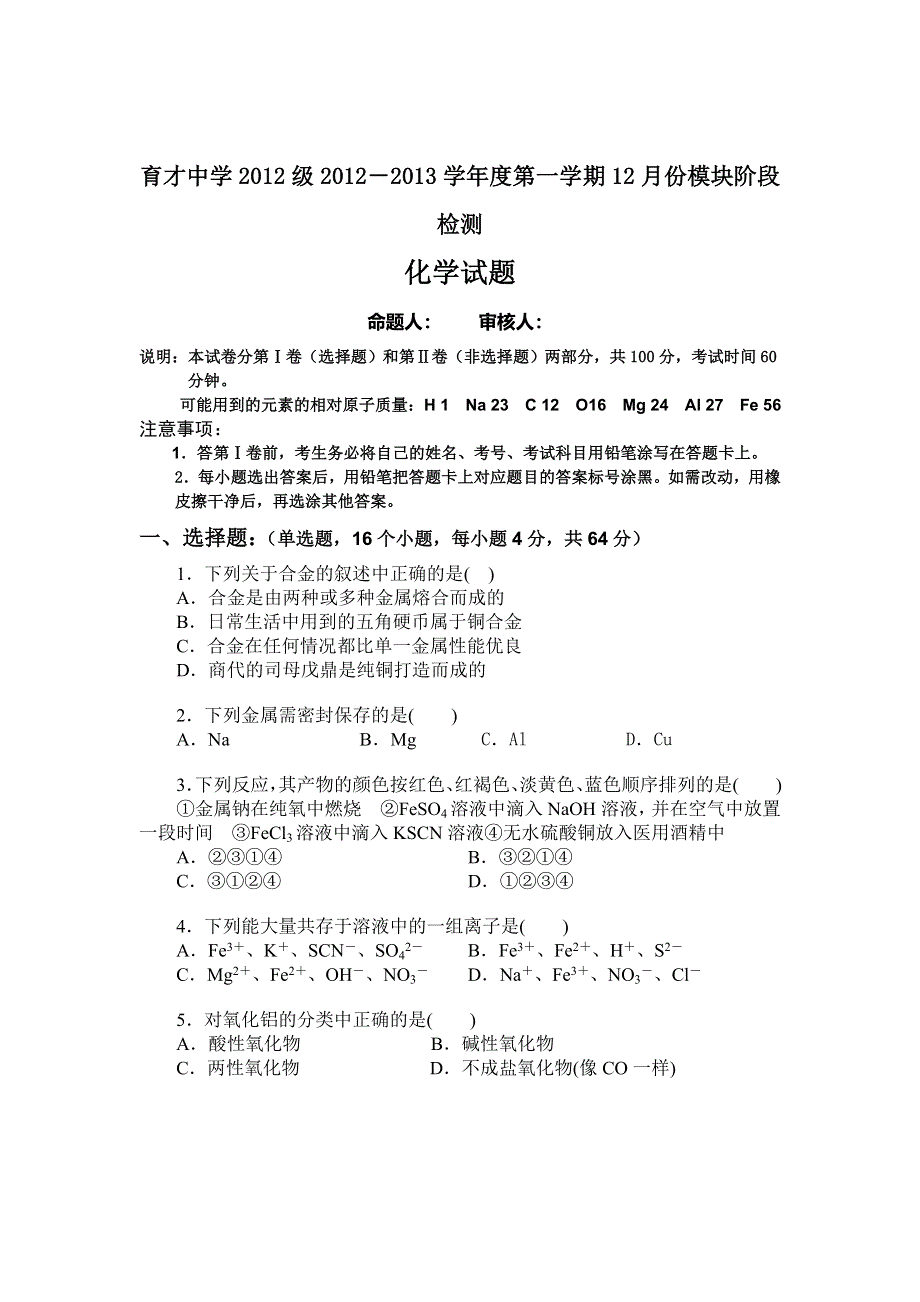 广西市玉林市育才中学2012-2013学年高一上学期12月模块检测化学试题 WORD版含答案.doc_第1页