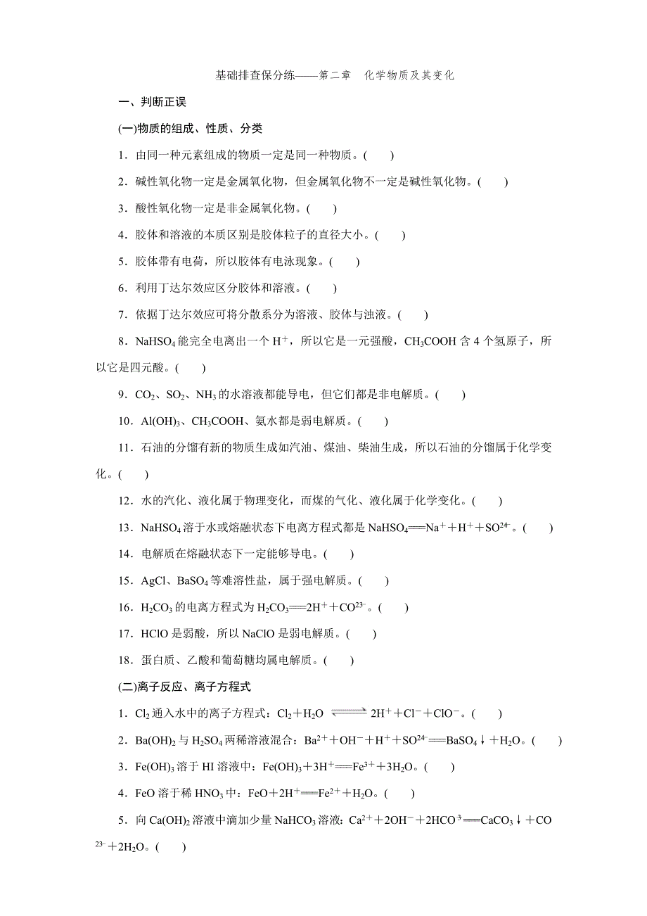 2016届《创新方案》高考化学大一轮复习 基础排查保分练——第二章 化学物质及其变化.DOC_第1页