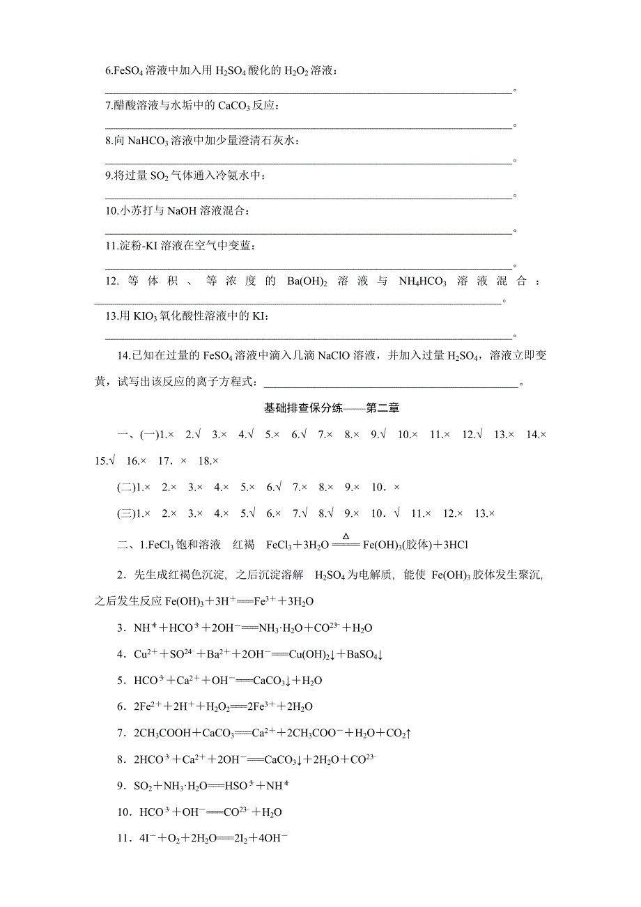 2016届《创新方案》高考化学大一轮复习 基础排查保分练——第二章 化学物质及其变化.DOC_第3页