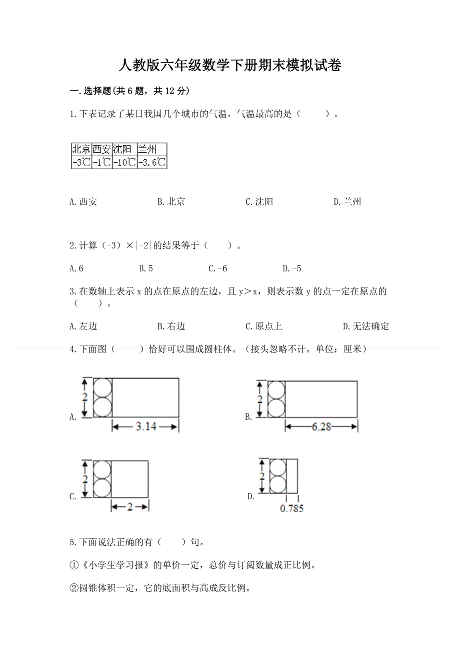 人教版六年级数学下册期末模拟试卷及参考答案【a卷】.docx_第1页