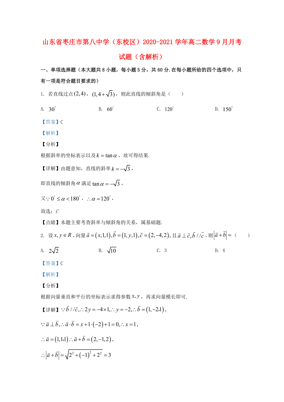 山东省枣庄市第八中学（东校区）2020-2021学年高二数学9月月考试题（含解析）.doc_第1页