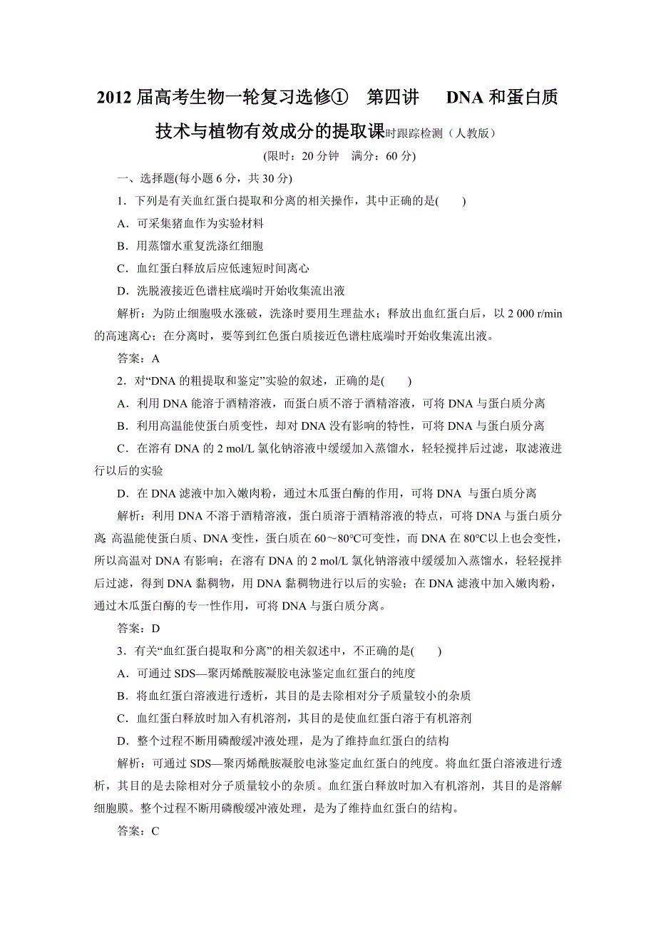 2012届高考生物一轮复习选修①第四讲 DNA和蛋白质技术与植物有效成分的提取课时跟踪检测（人教版）.doc_第1页