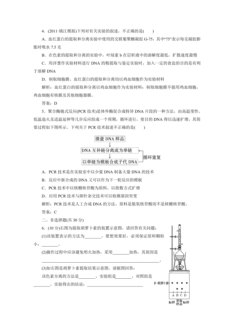 2012届高考生物一轮复习选修①第四讲 DNA和蛋白质技术与植物有效成分的提取课时跟踪检测（人教版）.doc_第2页