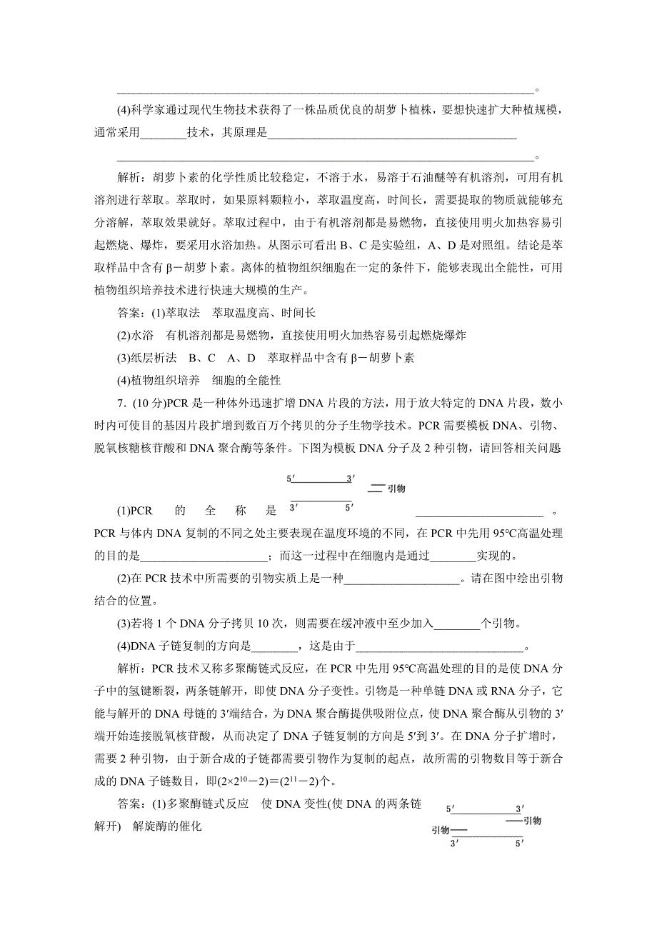 2012届高考生物一轮复习选修①第四讲 DNA和蛋白质技术与植物有效成分的提取课时跟踪检测（人教版）.doc_第3页