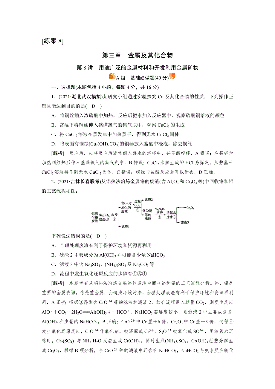 2022届高考化学（人教版）一轮总复习练习：第8讲　用途广泛的金属材料和开发利用金属矿物 WORD版含解析.DOC_第1页