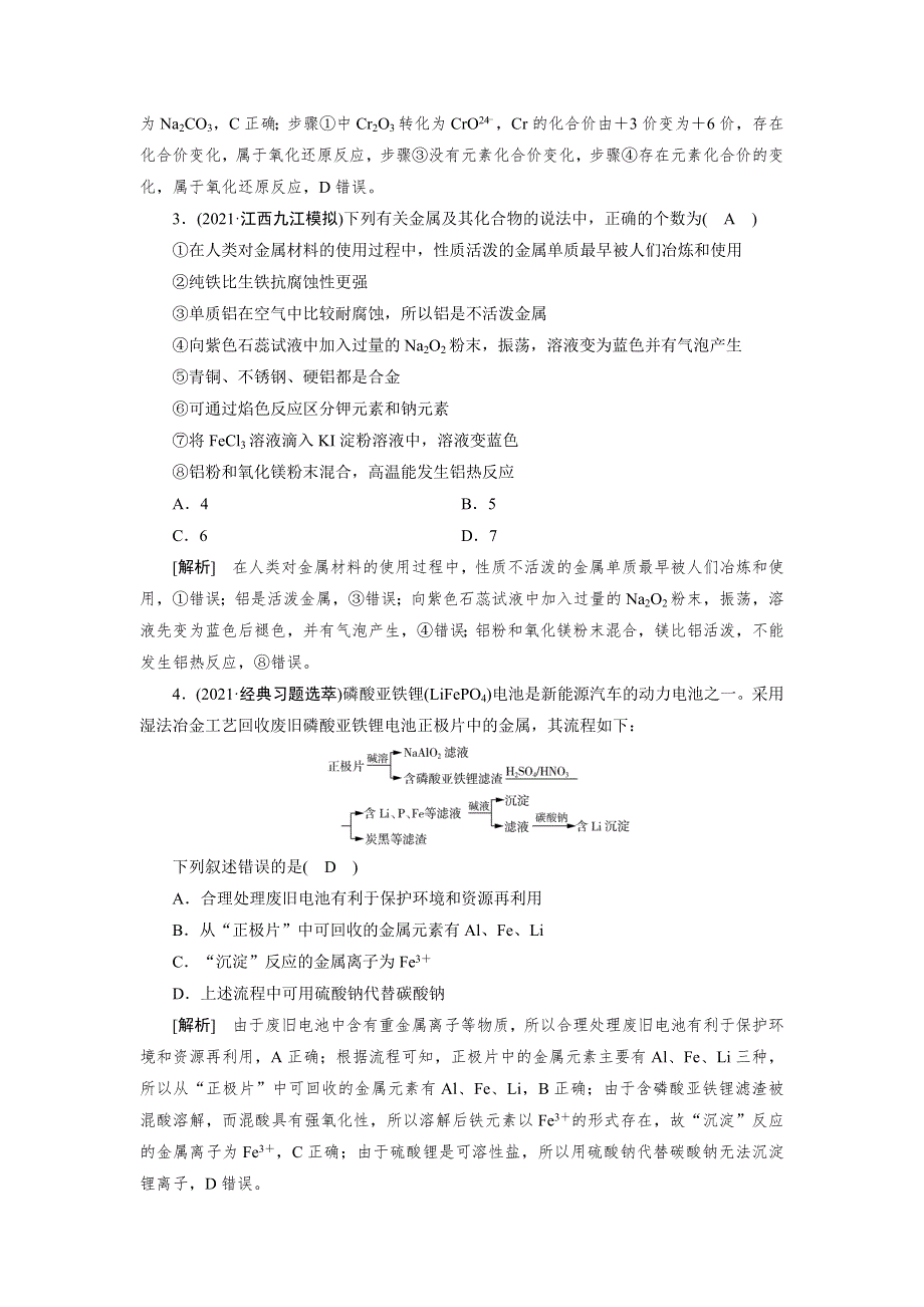 2022届高考化学（人教版）一轮总复习练习：第8讲　用途广泛的金属材料和开发利用金属矿物 WORD版含解析.DOC_第2页