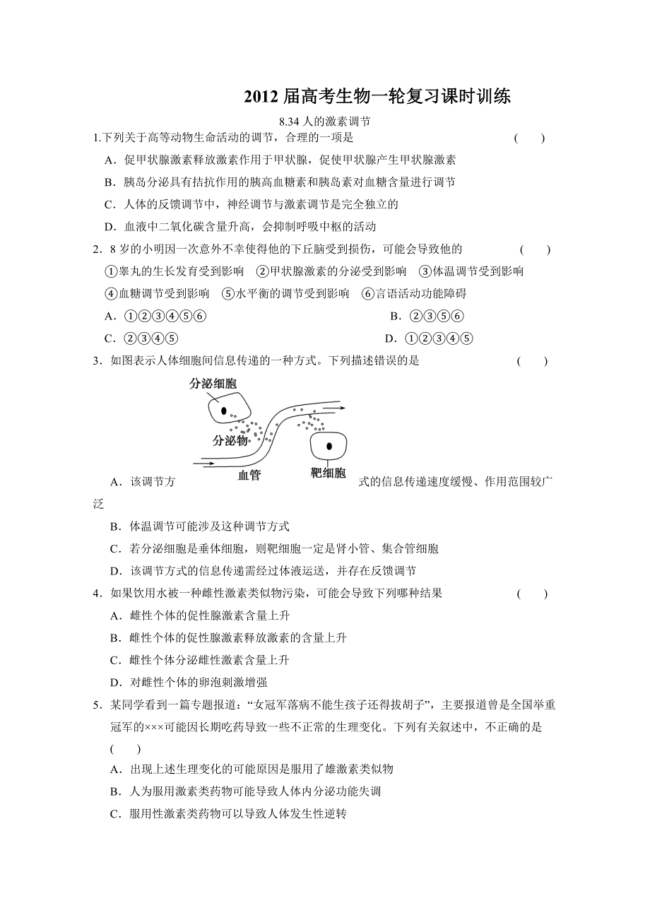 2012届高考生物一轮复习课时训练8.34人的激素调节（苏教版）.doc_第1页