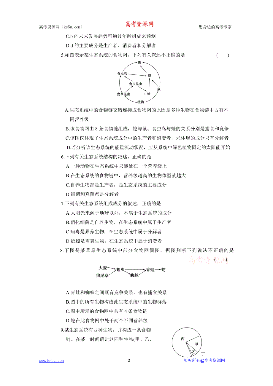 2012届高考生物一轮复习课时训练9.39_生态系统和生物圈（苏教版）.doc_第2页