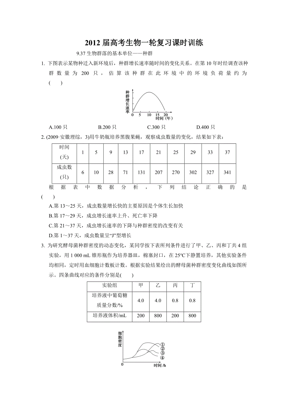 2012届高考生物一轮复习课时训练9.37生物群落的基本单位——种群.doc_第1页