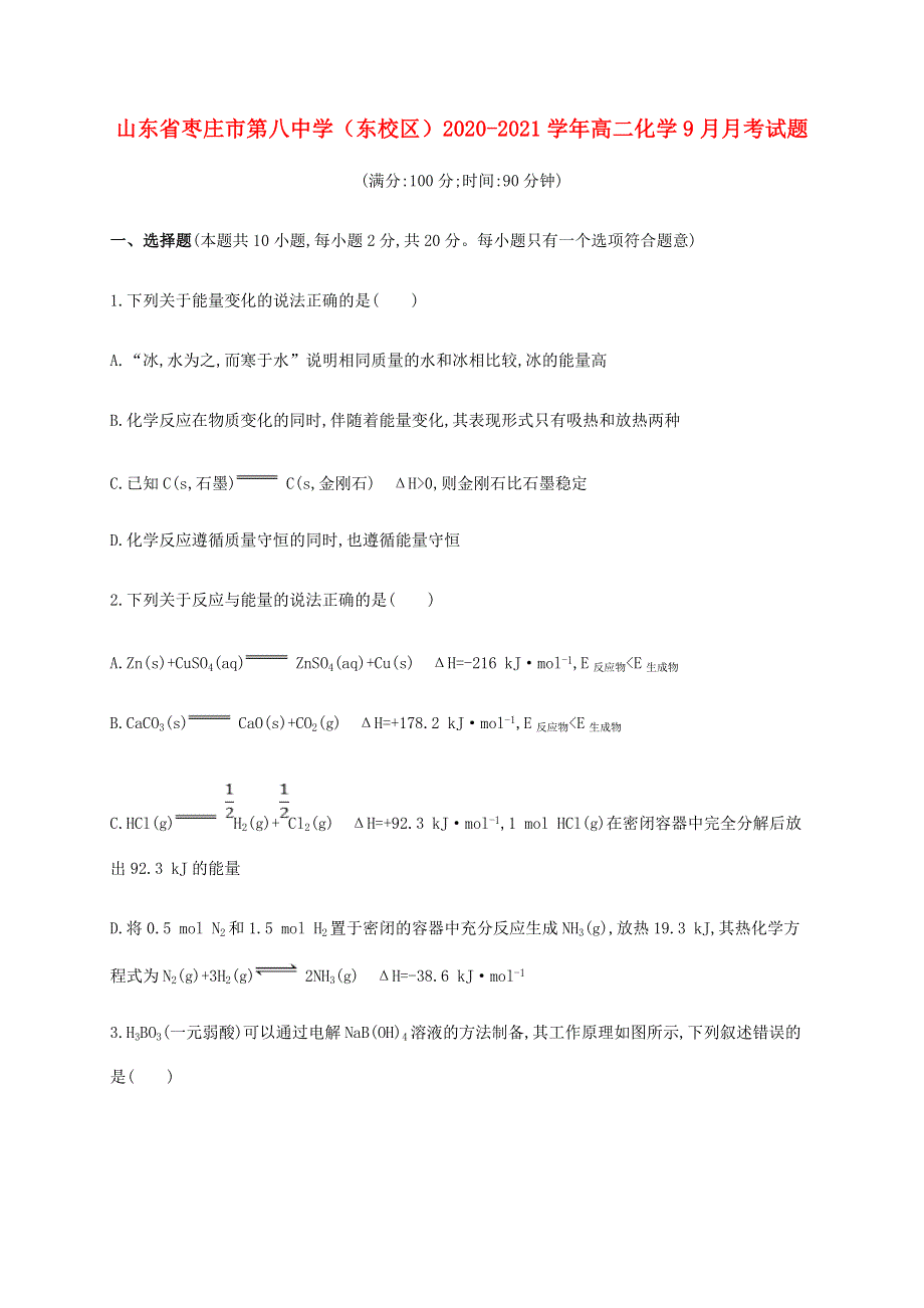 山东省枣庄市第八中学（东校区）2020-2021学年高二化学9月月考试题.doc_第1页