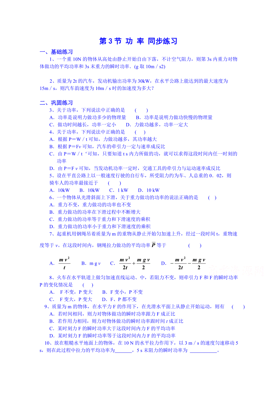 《备课参考》山东省2014－2015年高一物理下学期（鲁科版）必修2同步练习 第1章第3节 功率 (2).doc_第1页