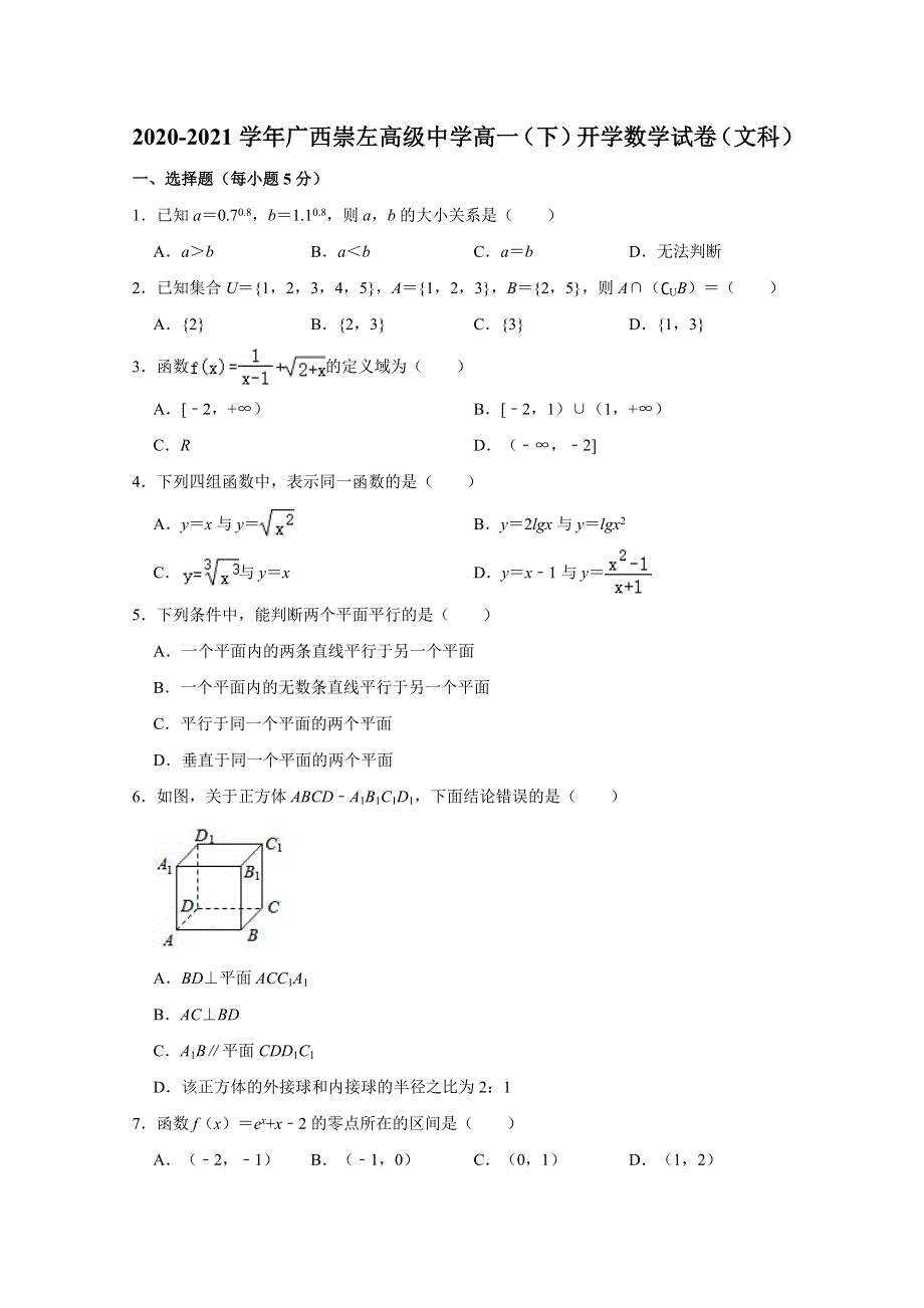 广西崇左高级中学2020-2021学年高一下学期开学考试数学（文科）试题 WORD版含解析.doc_第1页