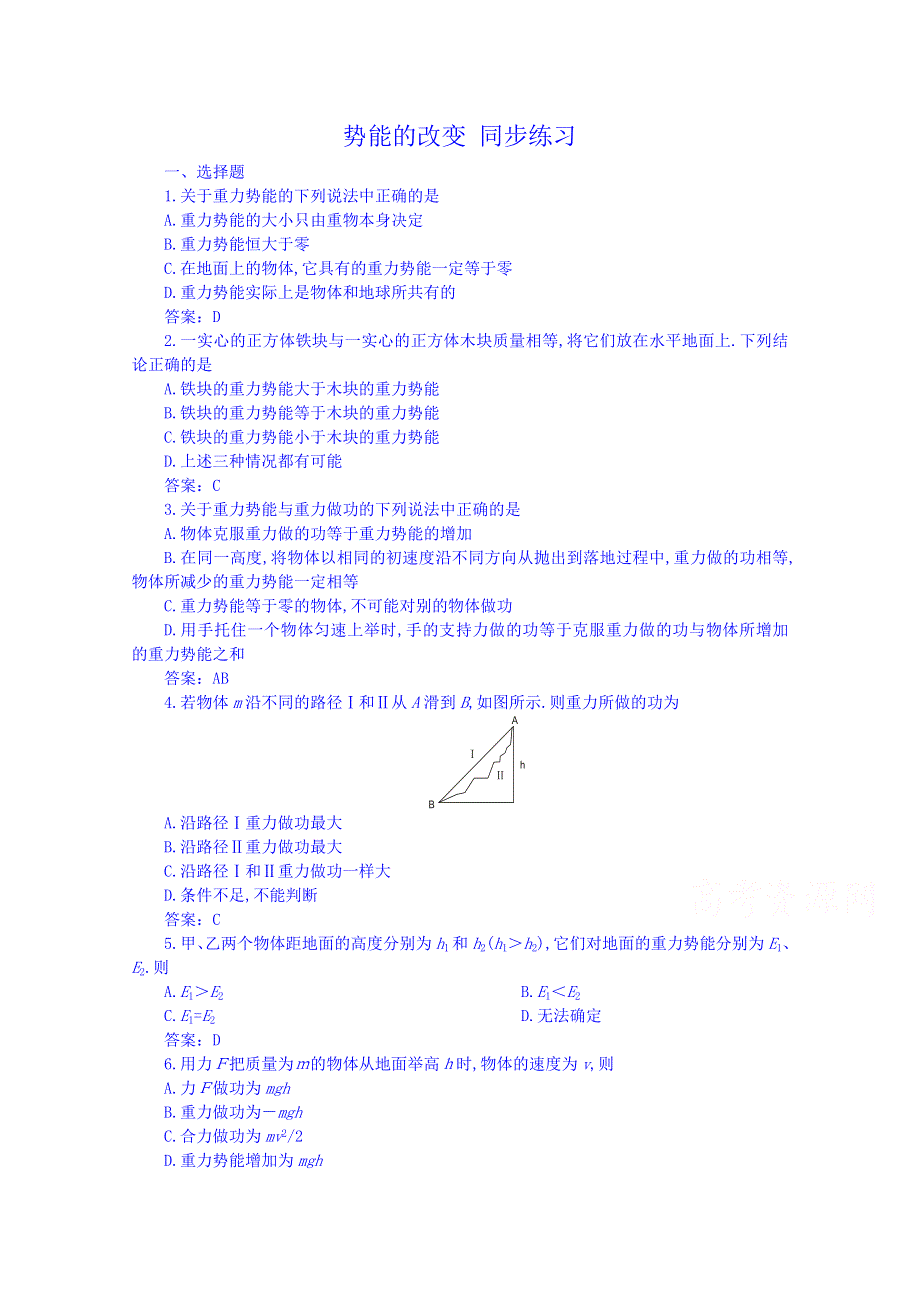 《备课参考》山东省2014－2015年高一物理下学期（鲁科版）必修2同步练习 第2章第2节 势能的改变.doc_第1页