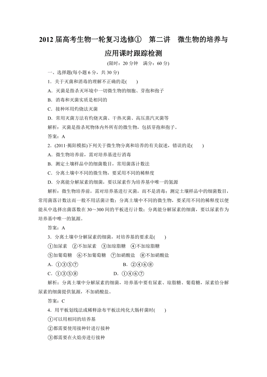 2012届高考生物一轮复习选修①第二讲微生物的培养与应用课时跟踪检测（人教版）.doc_第1页