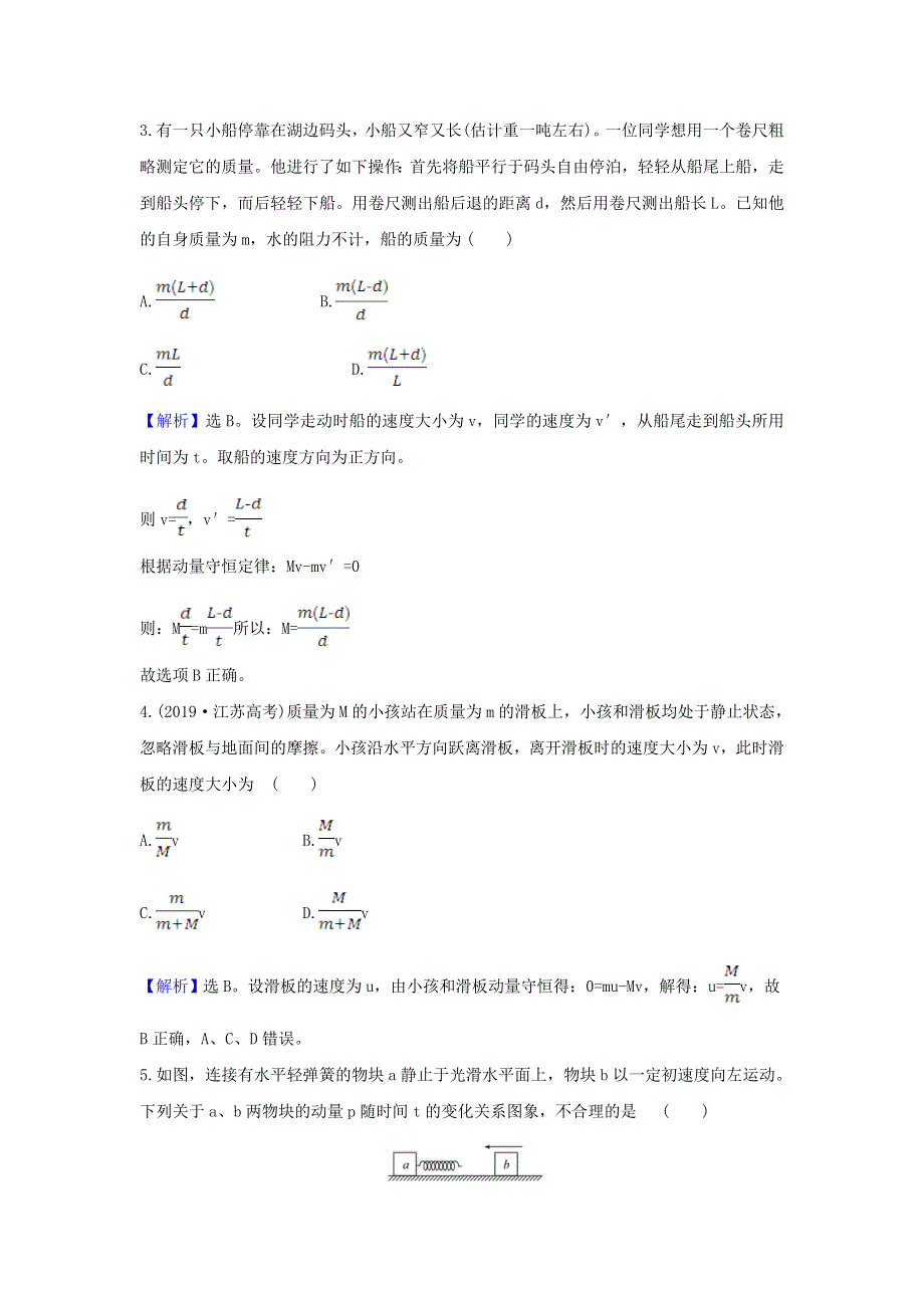 2021届高考物理一轮复习 核心素养测评十九 动量守恒定律及其应用（含解析）.doc_第2页