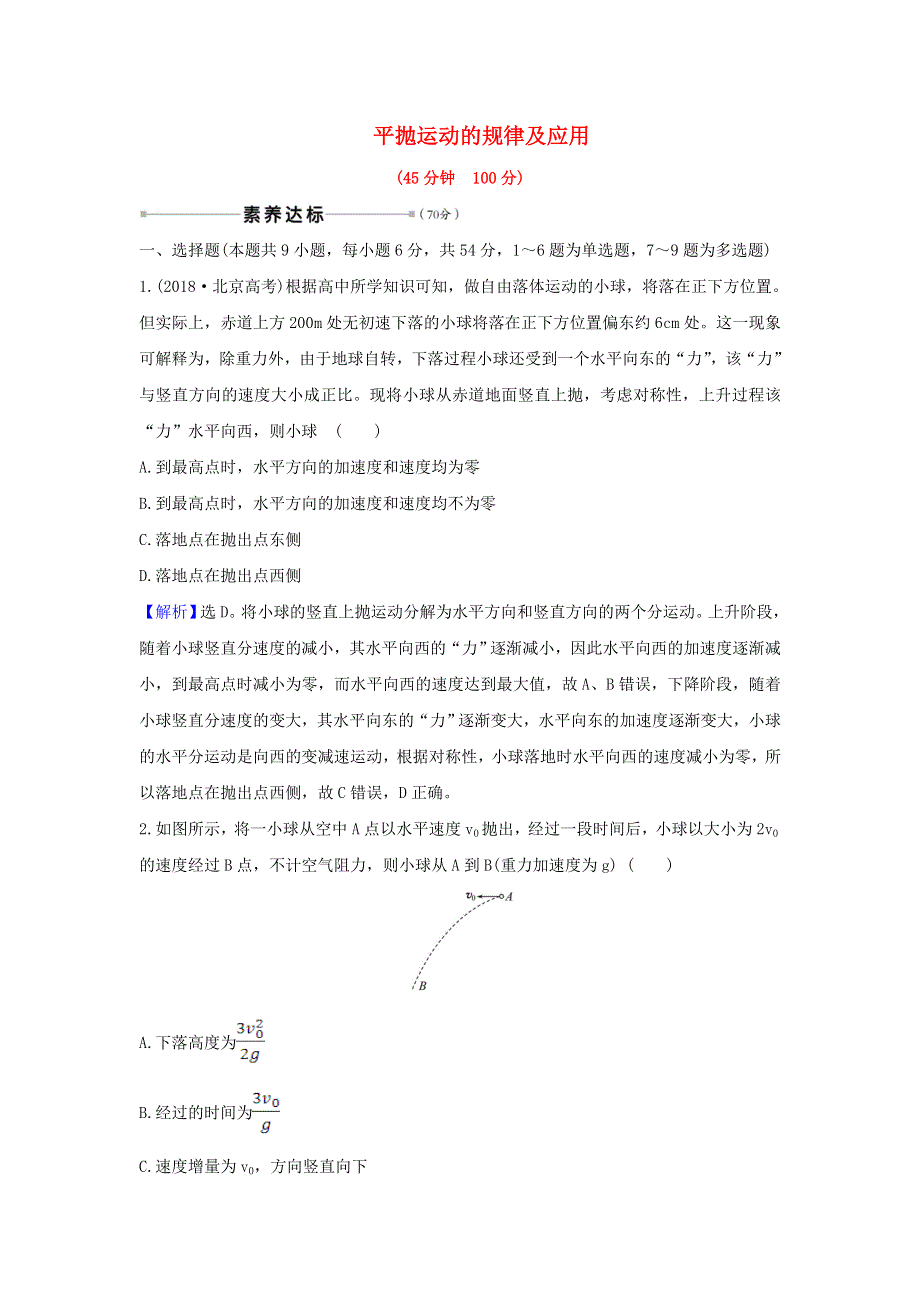 2021届高考物理一轮复习 核心素养测评十一 平抛运动的规律及应用（含解析）.doc_第1页