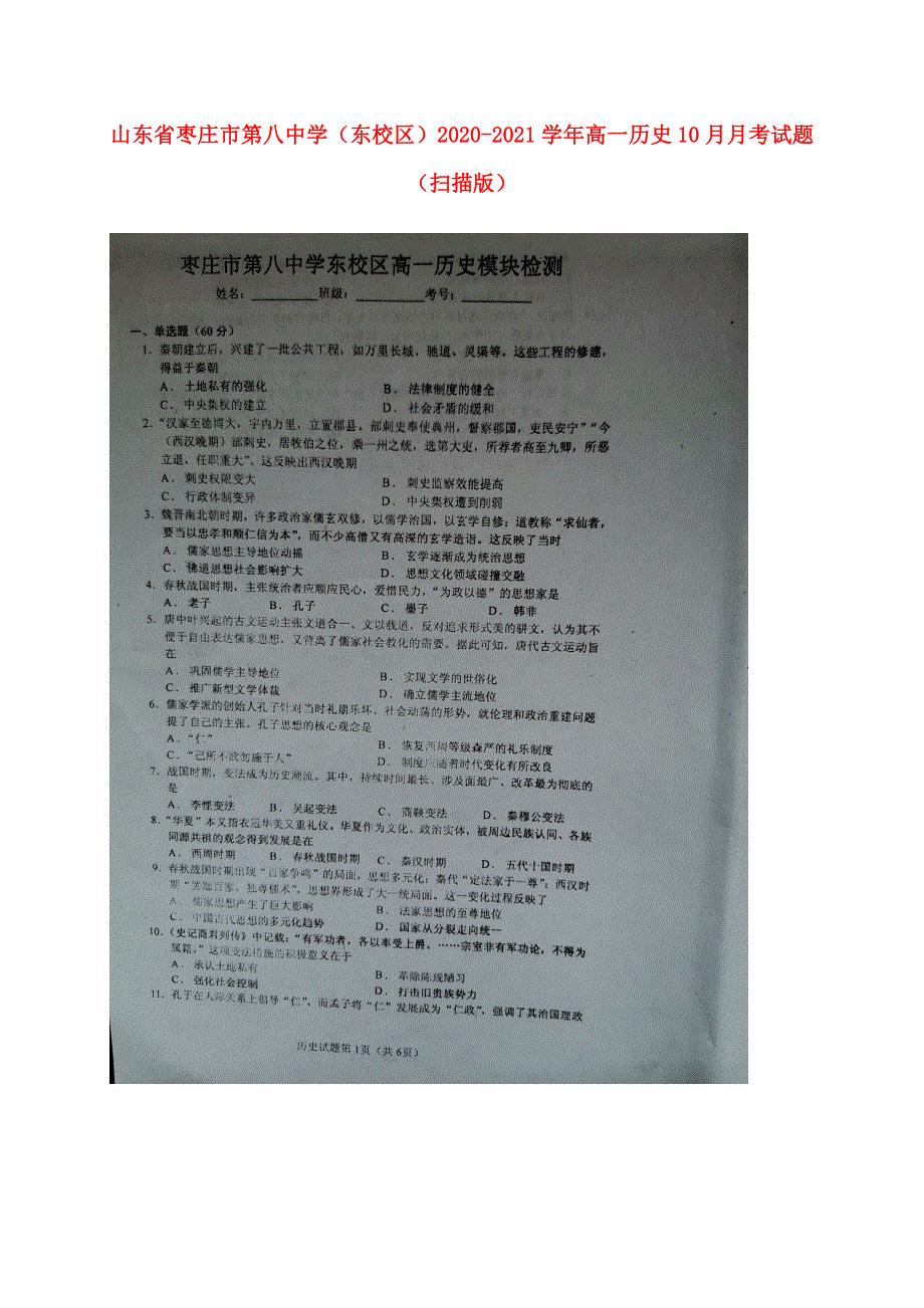 山东省枣庄市第八中学（东校区）2020-2021学年高一历史10月月考试题（扫描版）.doc_第1页