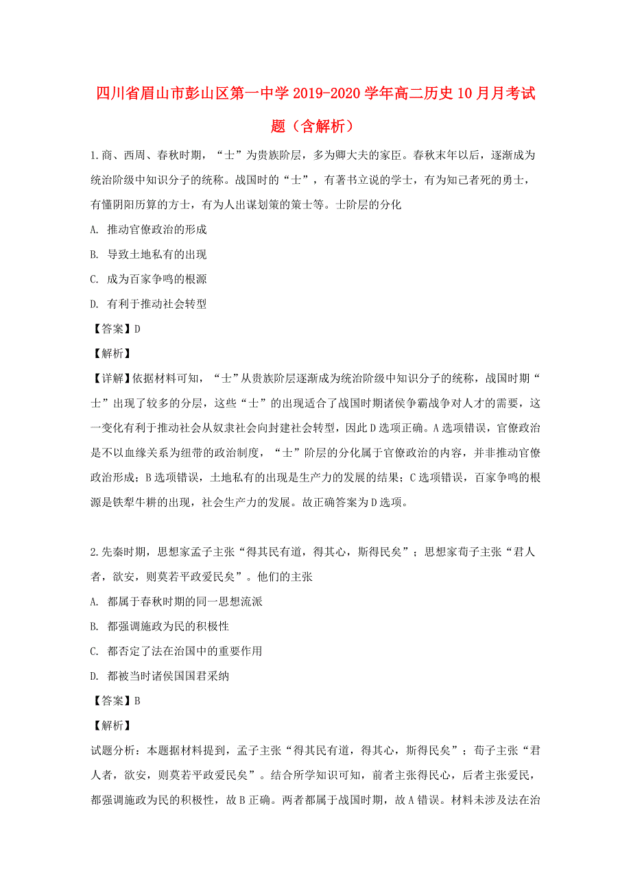 四川省眉山市彭山区第一中学2019-2020学年高二历史10月月考试题（含解析）.doc_第1页