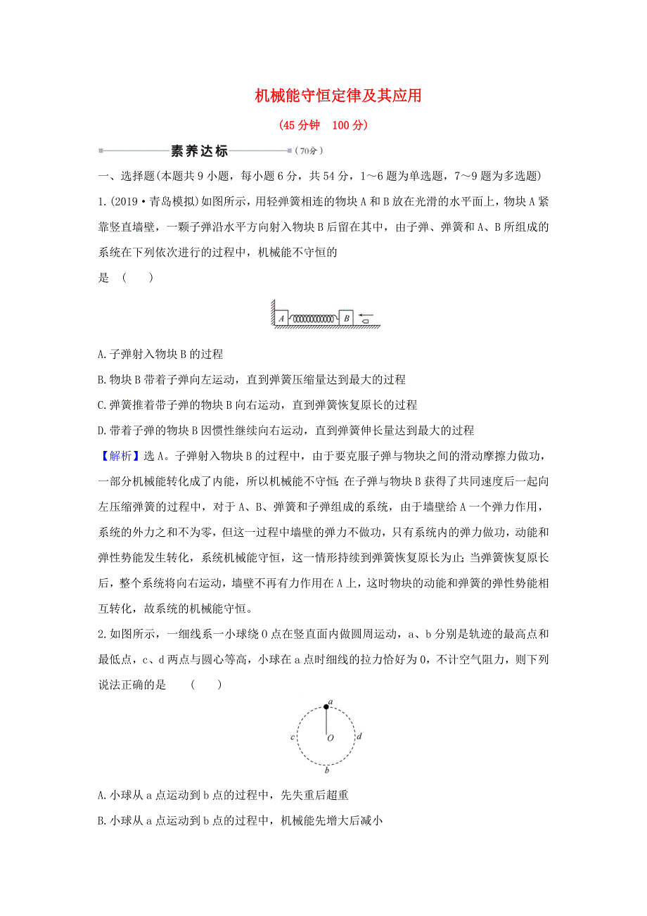 2021届高考物理一轮复习 核心素养测评十六 机械能守恒定律及其应用（含解析）.doc_第1页